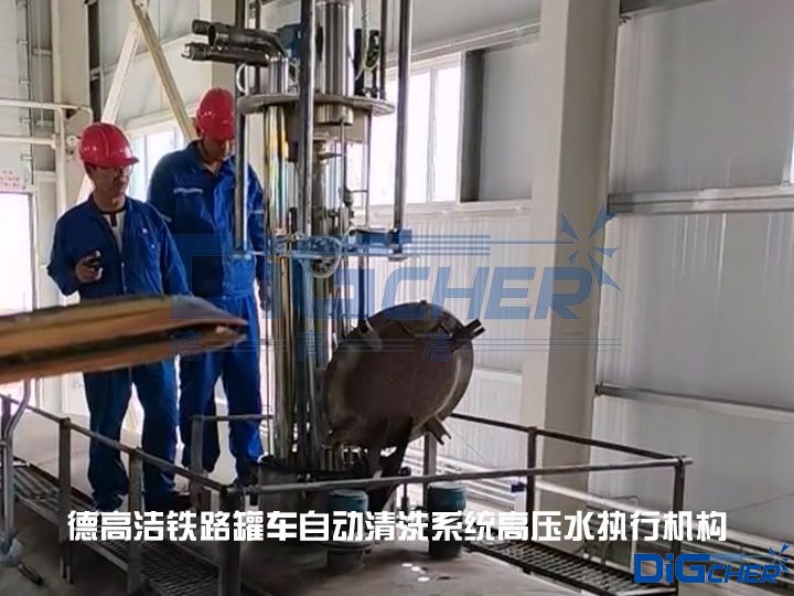 德高潔鐵路罐車(chē)自動(dòng)清洗系統(tǒng)高壓水執(zhí)行機(jī)構(gòu)