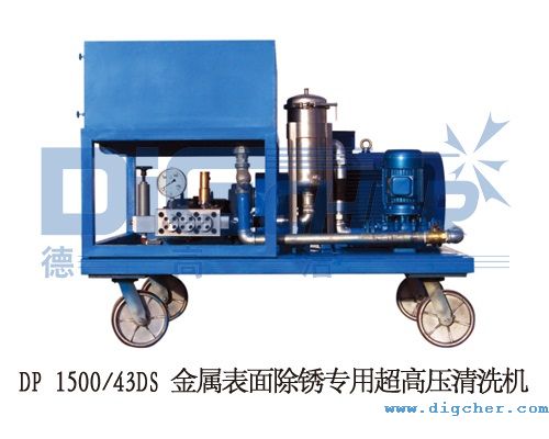 DP 150043DS 金屬表面除銹專(zhuān)用超高壓清洗機(jī)